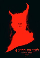 לזמן את הרוע: הפרק האחרון